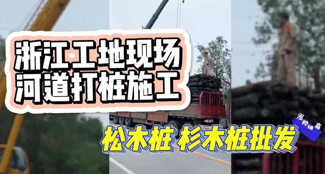木樁廠家承接松木樁、杉木樁工地施工與批發(fā)視頻