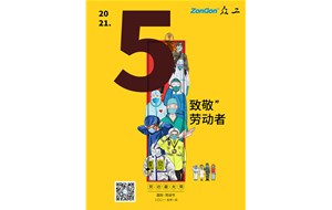 眾工機(jī)械向所有勞動(dòng)者致敬！