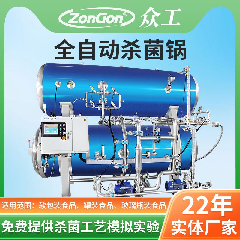 噴淋式殺菌鍋眾工機(jī)械制造商